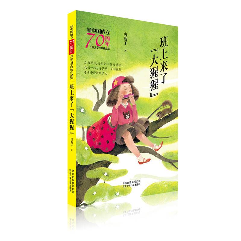 新中国成立70周年儿童文学经典作品集