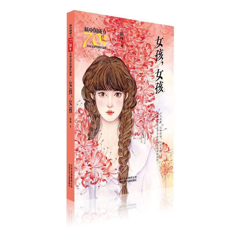新中国成立70周年儿童文学经典作品集-女孩，女孩