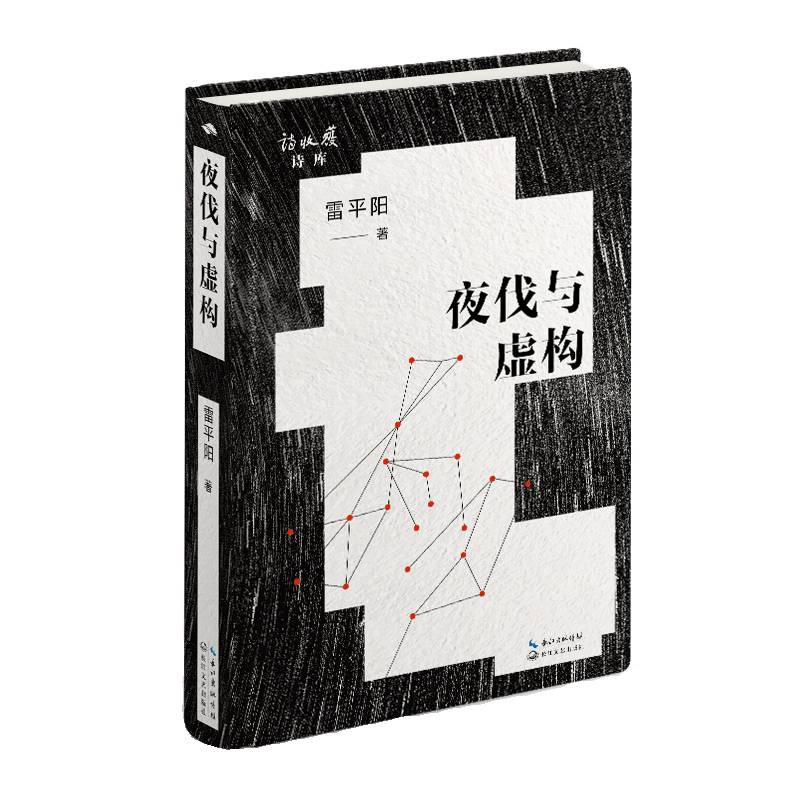 夜伐与虚构
