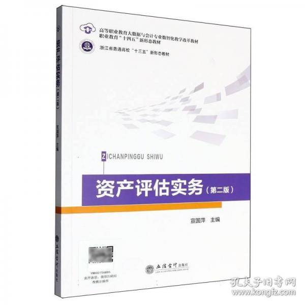 资产评估实务