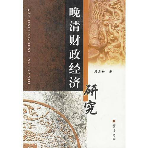 晚清财政经济研究