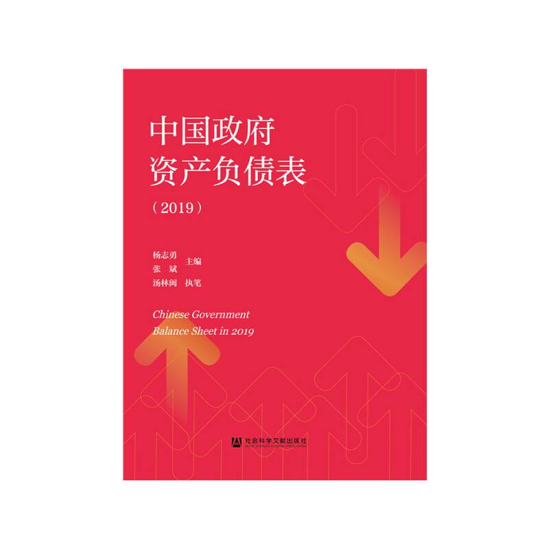中国政府资产负债表