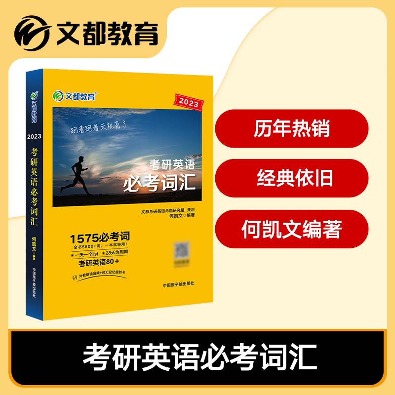 文都教育何凯文2023考研英语必考词汇