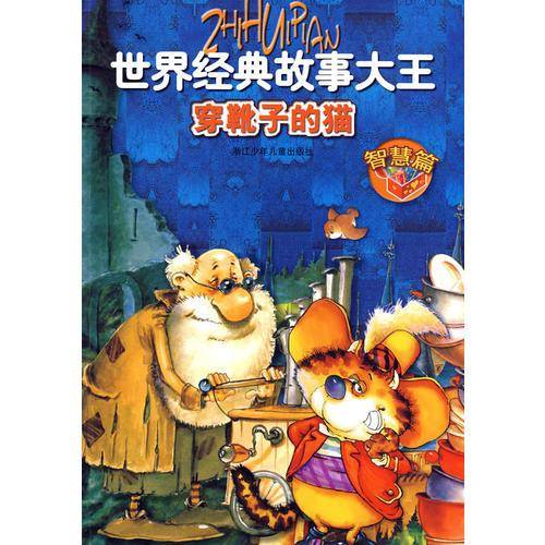 世界经典故事大王