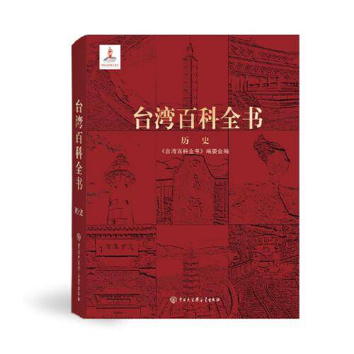台湾百科全书历史篇