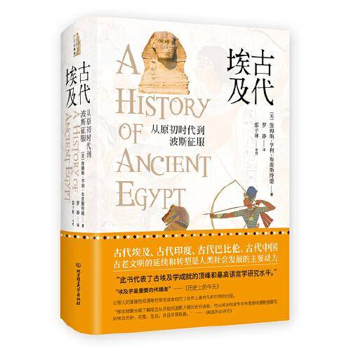 古代埃及——从原初时代到波斯征服