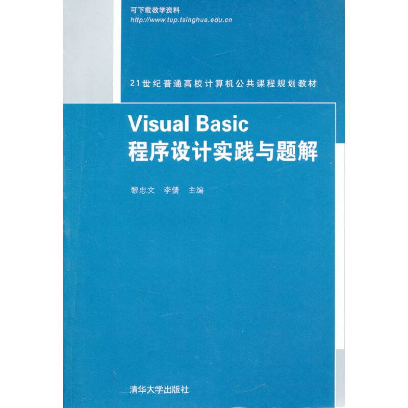 Visual Basic程序设计实践与题解/21世纪普通高校计算机公共课程规划教材