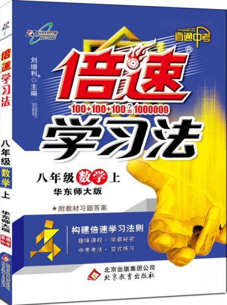 初中倍速学习法 八年级数学 上册 华师大   2018秋最新版
