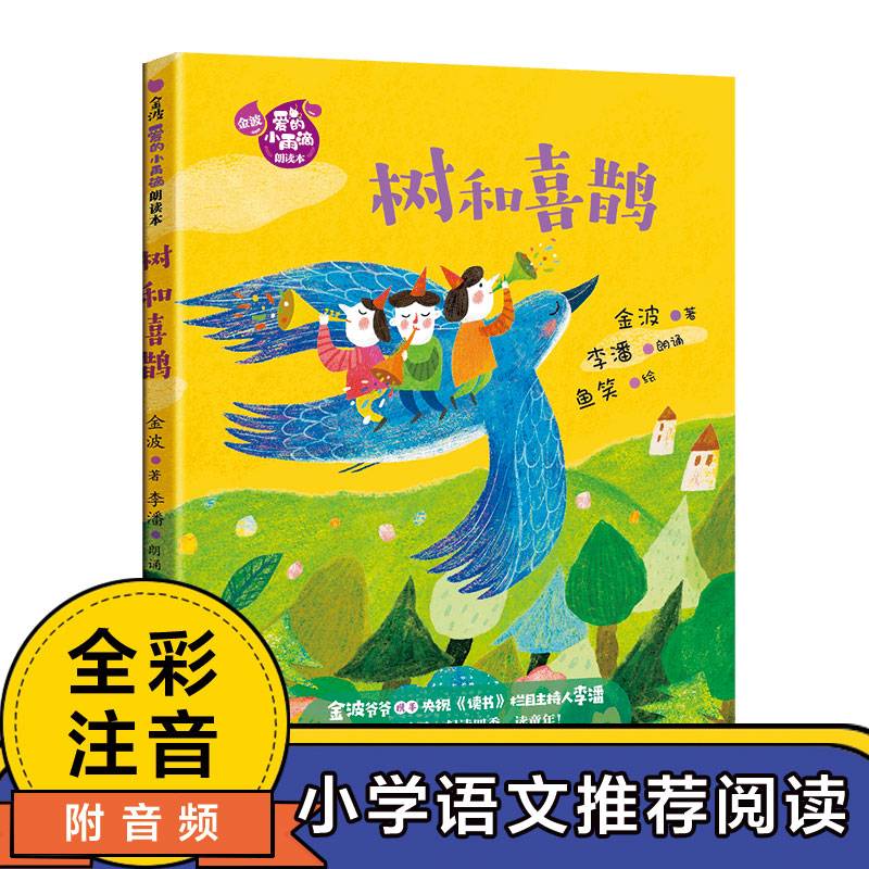 树和喜鹊（金波“爱的小雨滴”朗读本）