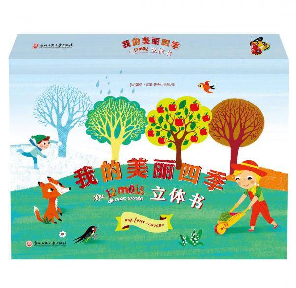 我的美丽四季立体书