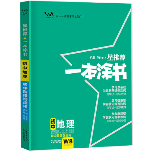 2022版初中一本涂书 地理 初中通用初中知识点考点基础知识大全状元笔记七八九年级中考提分辅导资料