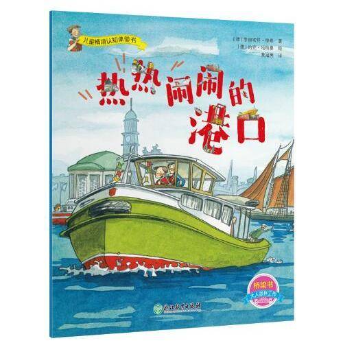 儿童情境认知体验书：热热闹闹的港口