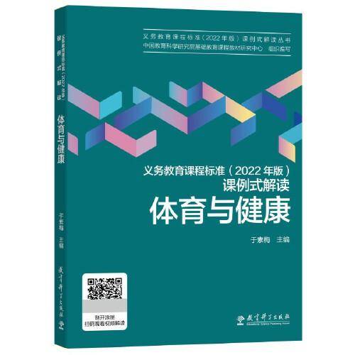 义务教育课程标准（2022年版）课例式解读  体育与健康