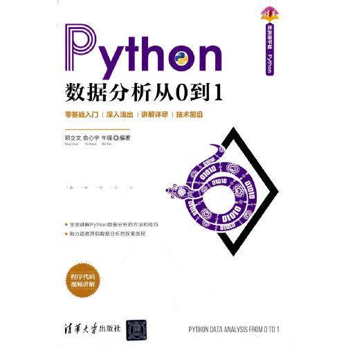 Python数据分析从0到1