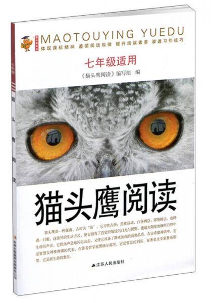 猫头鹰阅读（七年级适用）