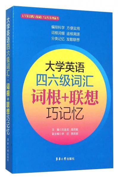 大学英语四六级词汇：词根+联想巧记忆