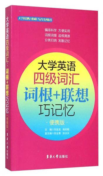 大学英语四级词汇：词根+联想巧记忆（便携版）