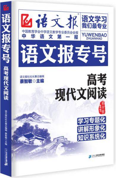 语文报专号:高考现代文阅读