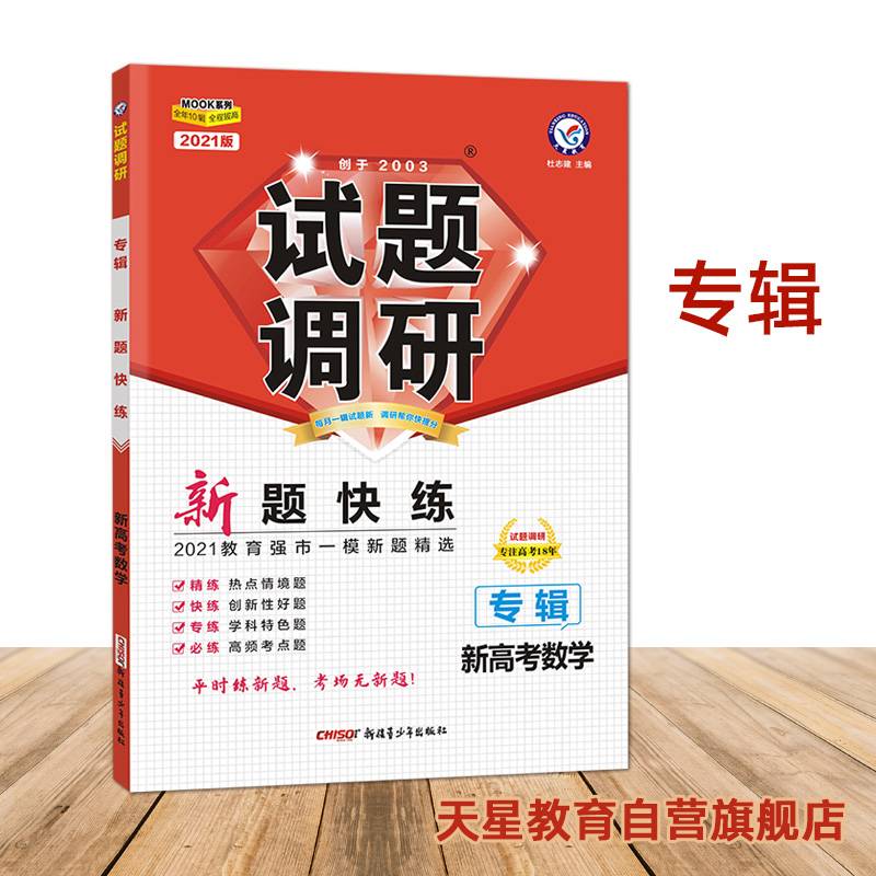 试题调研专辑数学（新高考）新题快练 2021版 天星教育