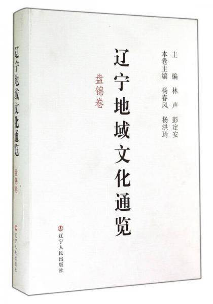 辽宁地域文化通览（盘锦卷）