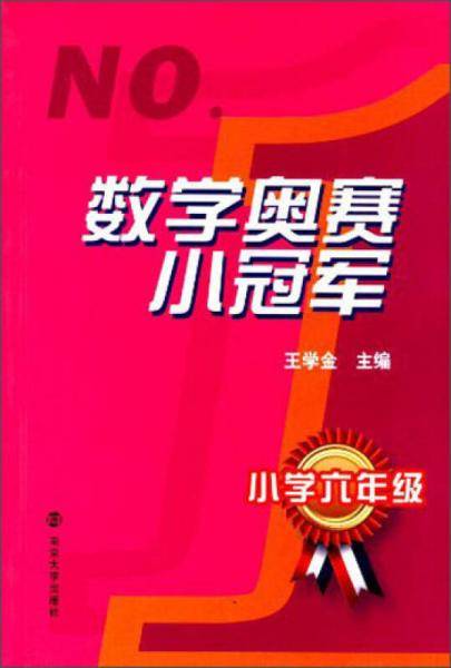 数学奥赛小冠军