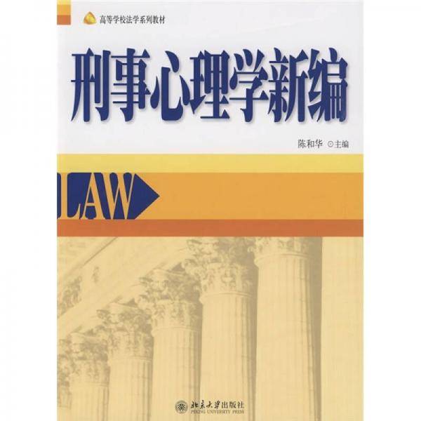 刑事心理学新编
