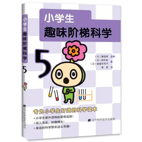 小学生趣味阶梯科学5
