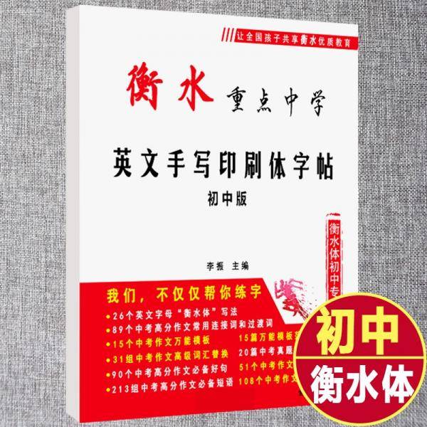 衡水重点中学英文手写印刷体字帖初中版七八九年级临摹练字帖衡水字体英语字帖满分作文