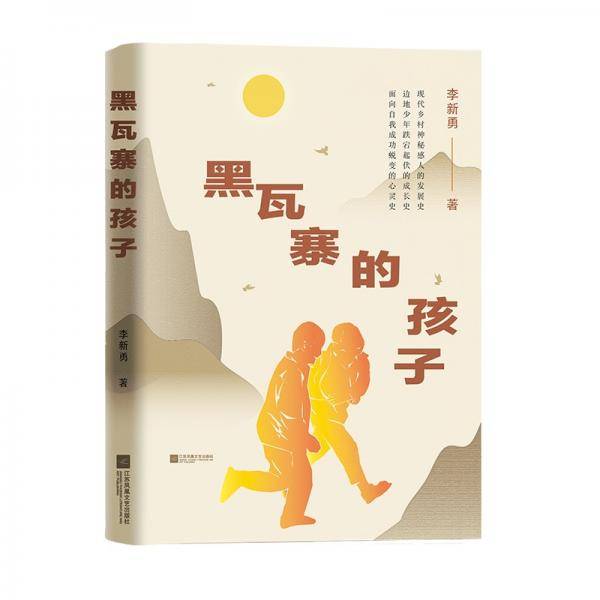 黑瓦寨的孩子李新勇全新长篇小说