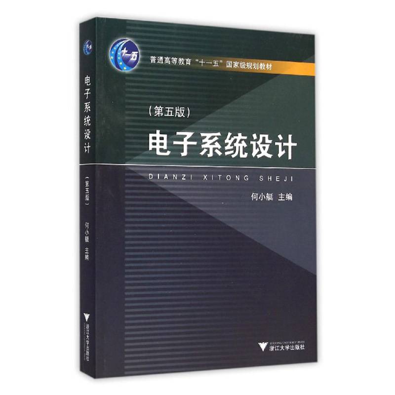 电子系统设计（第5版）