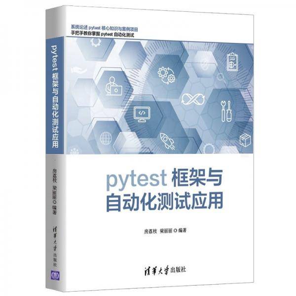 pytest框架与自动化测试应用