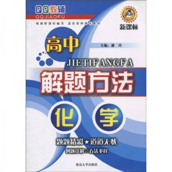 QQ教辅・高中解题方法