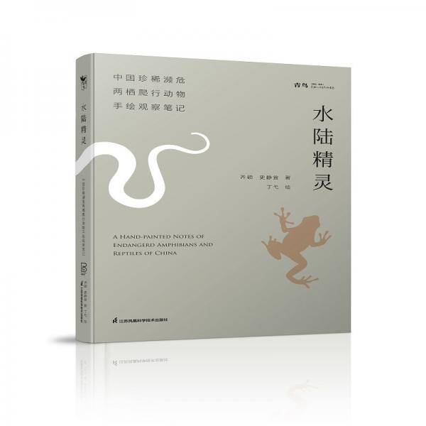 水陆精灵中国珍稀濒危两栖爬行动物手绘观察笔记（“狐主任”张辰亮推荐）