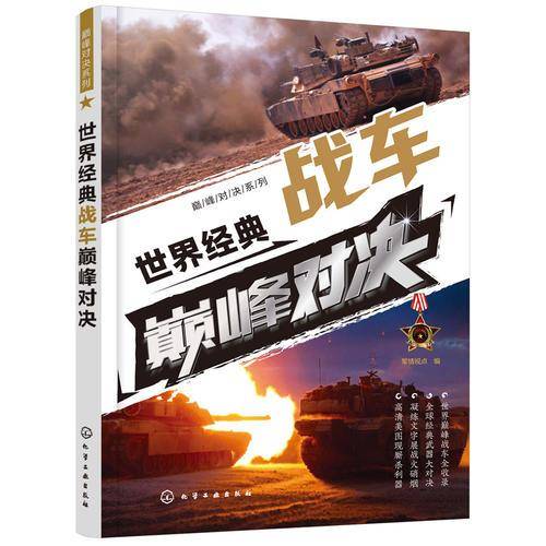 世界经典战车巅峰对决