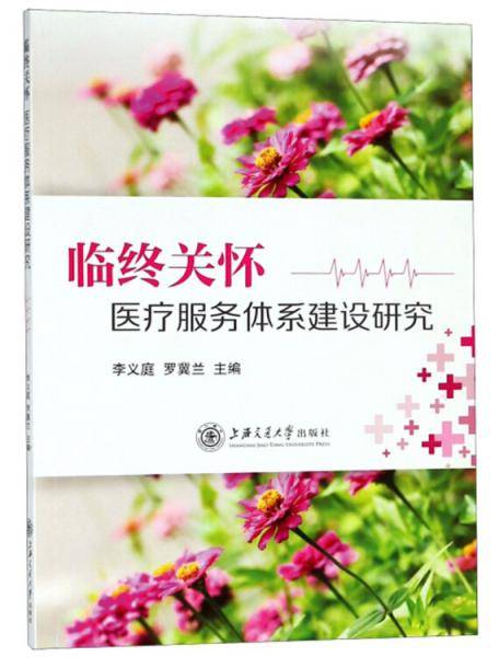 临终关怀医疗服务体系建设研究