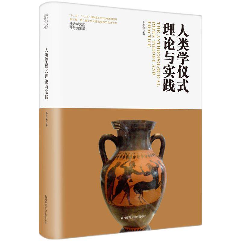 神话学文库·人类学仪式理论与实践（精装版）