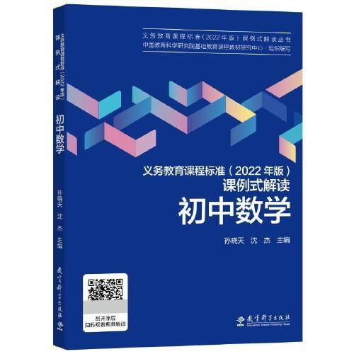 义务教育课程标准（2022年版）课例式解读  初中数学