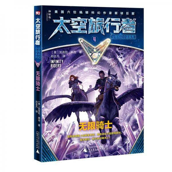 太空旅行者少年科幻小说系列4  无限骑士