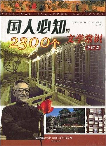 国人必知的2300个文学常识