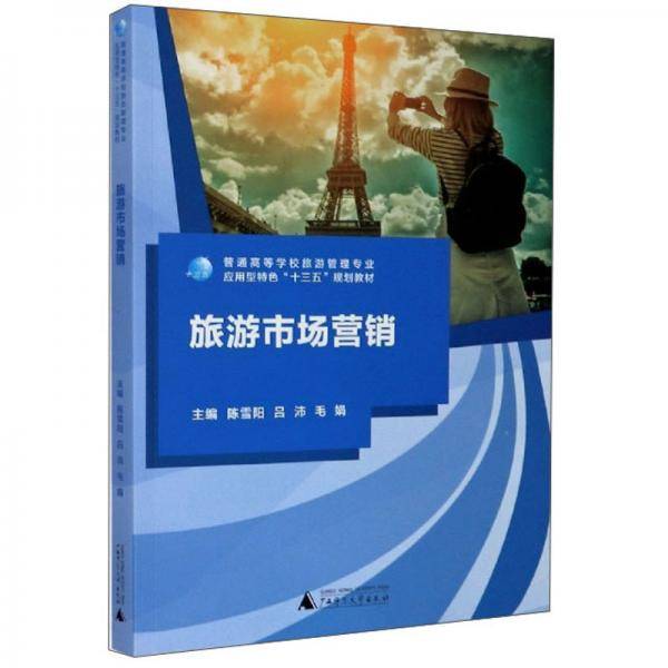旅游市场营销/普通高等学校高职高专旅游管理专业应用型特色“十三五”规划教材