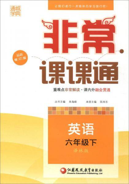 2016年春 通城学典 非常课课通：六年级英语下（配译林版 最新修订版）