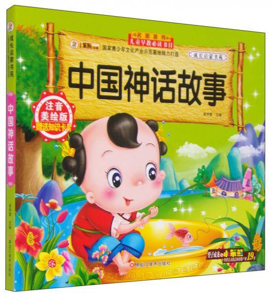 成长启蒙书苑：中国神话故事（注音美绘版）