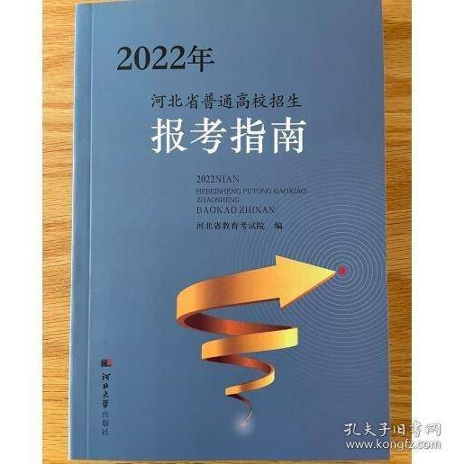 2022年河北省普通高校招生报考指南河北省教育考试院河北大学出版社9787566620231