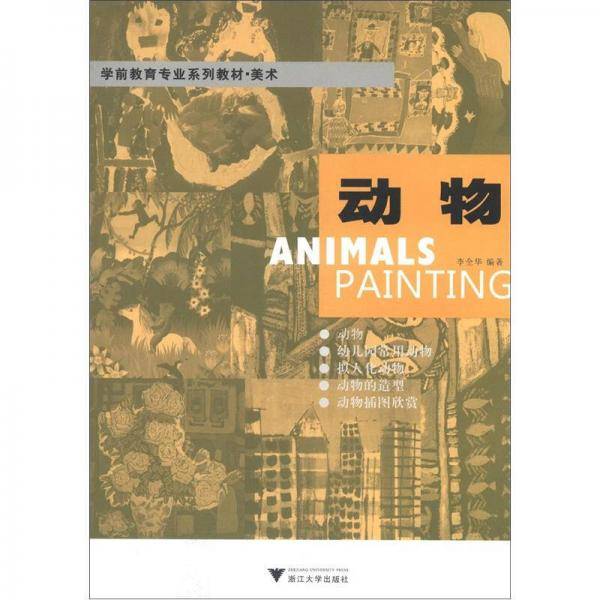 美术：动物