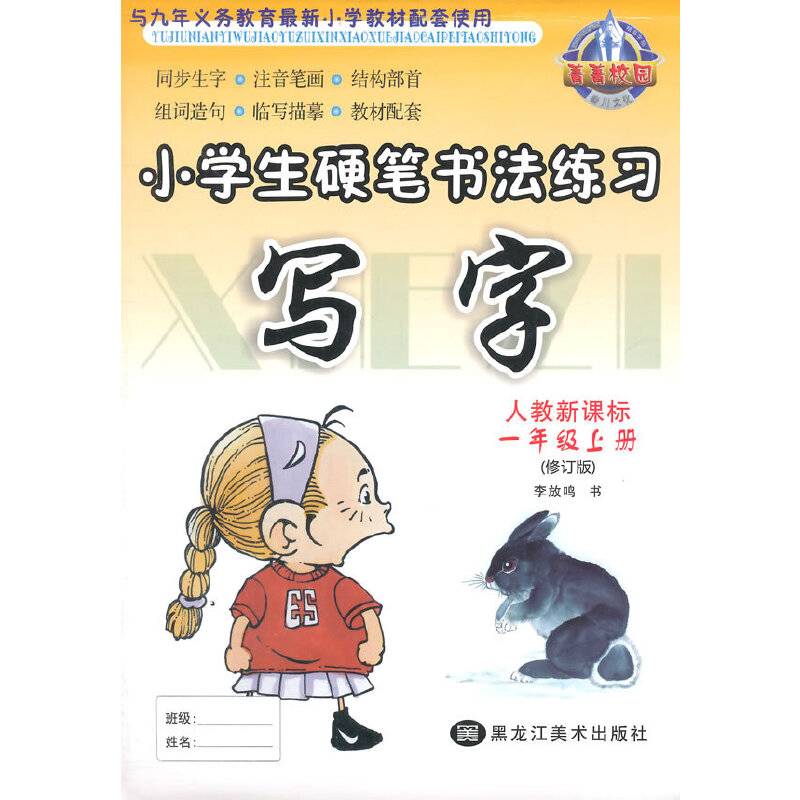 小学生硬笔书法练习：写字（一年级上册 人教版）