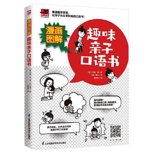 漫画图解 趣味亲子口语书