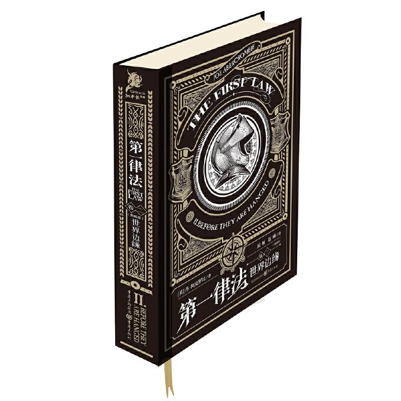第一律法 : 世界边缘