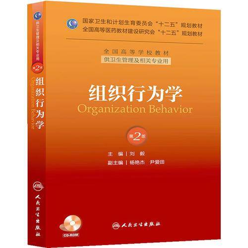 组织行为学（第2版）/国家卫生和计划生育委员会“十二五”规划教材・全国高等学校教材