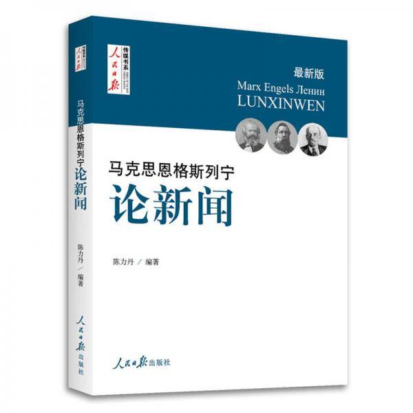 马克思恩格斯列宁论新闻