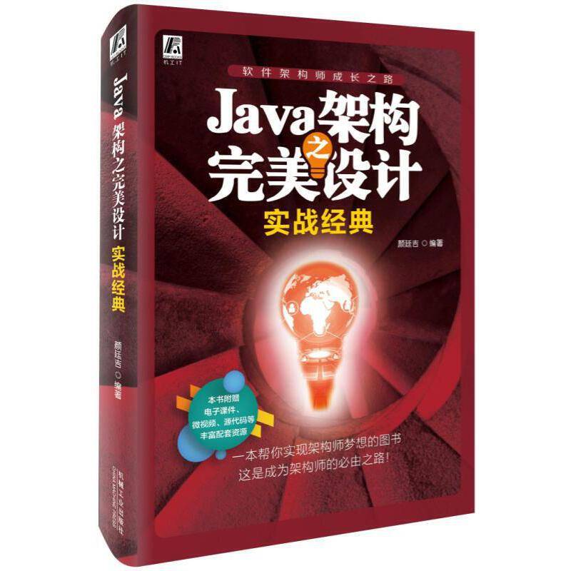 Java架构之完美设计 实战经典